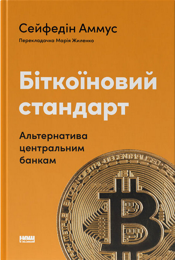 (Копія)(Копія)(Копія)Книга Біткоїновий стандарт. Альтернатива центральним банкам